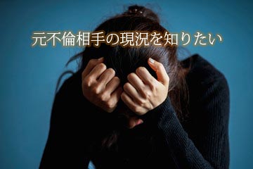 元不倫相手の現況を知りたい