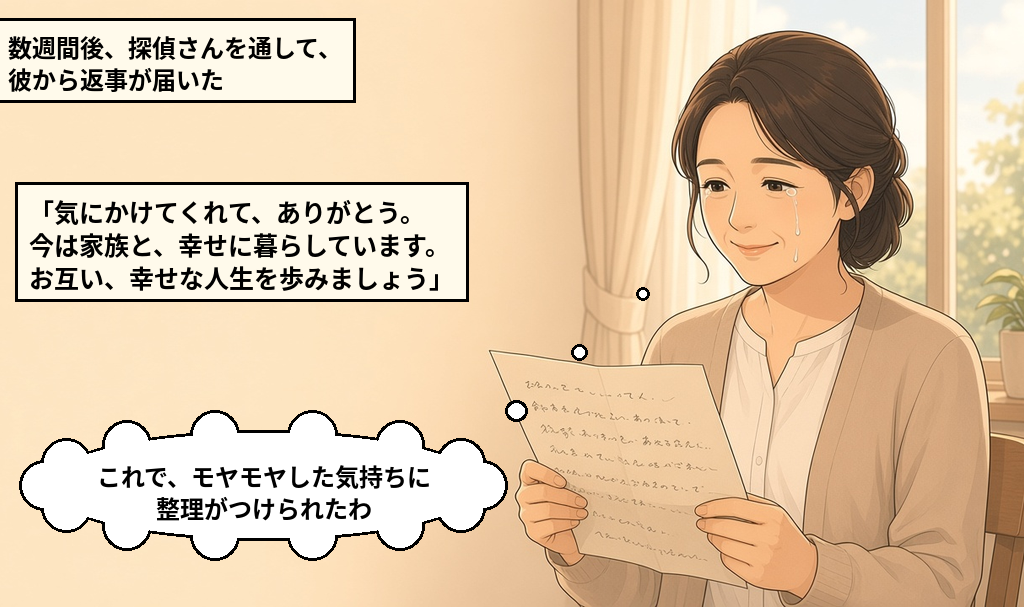数週間後、探偵を通して届いた彼からの「お互い、幸せな人生を歩みましょう」という返事を読み、気持ちに整理がつく女性