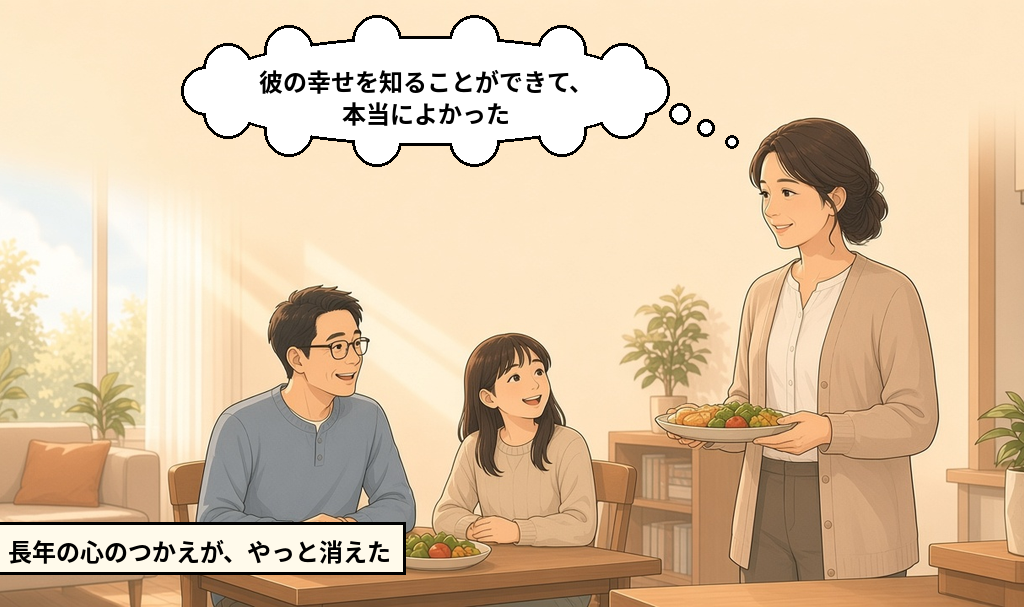 彼の幸せを知ることができ、長年の心のつかえが消えて家族と穏やかに過ごす女性