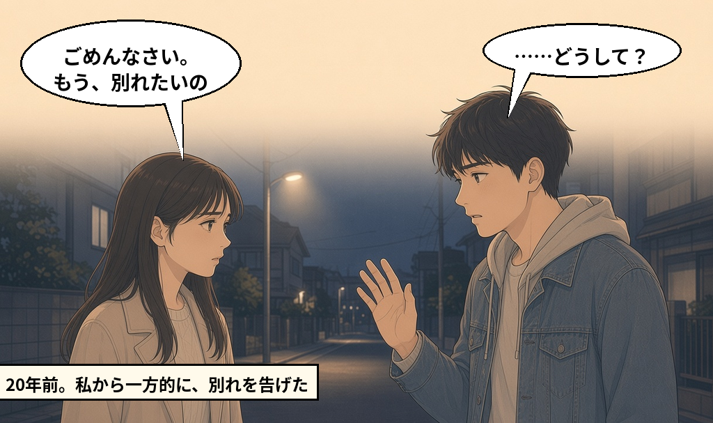 20年前の回想。夜の道で「ごめんなさい。もう、別れたいの」と一方的に別れを告げる若い頃の女性と、驚く彼
