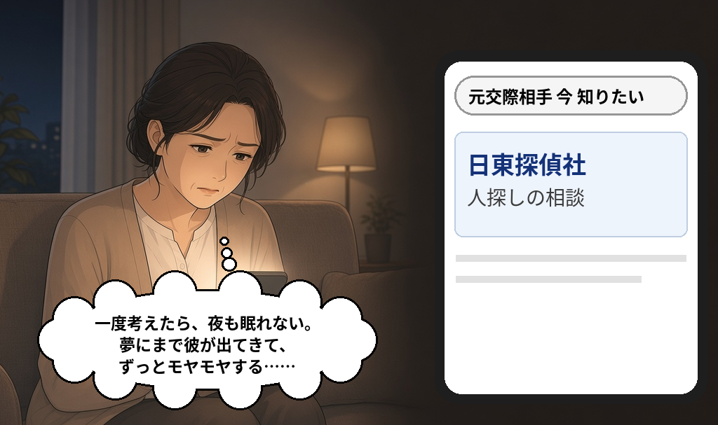 夜も眠れず夢にまで元彼が出てくるモヤモヤを抱え、スマートフォンで「元交際相手 今 知りたい」と検索して日東探偵社の人探しの相談を見つける女性