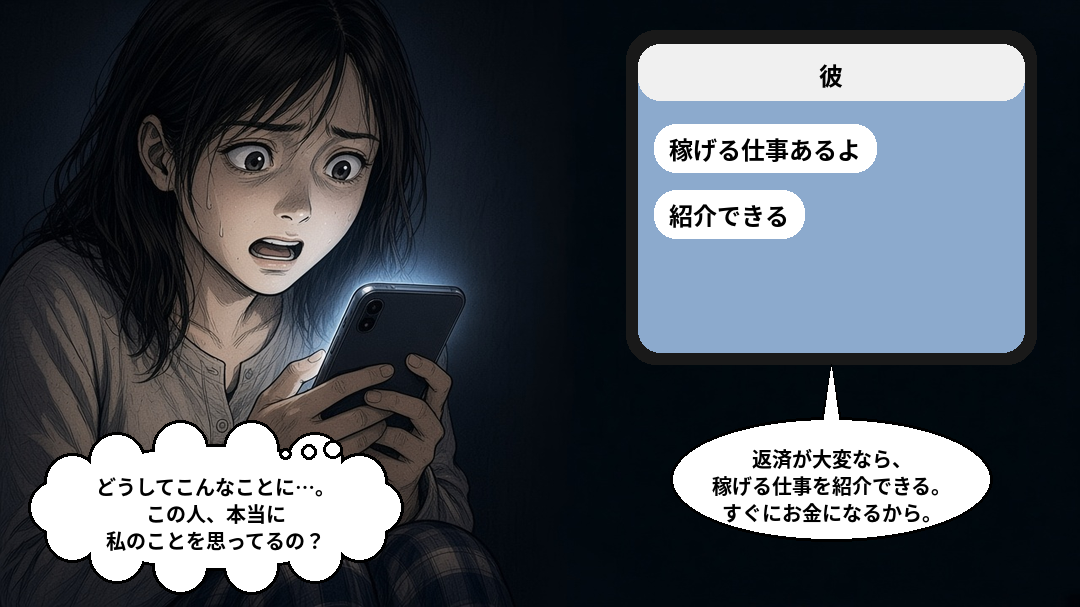 稼げる仕事を紹介できる」という彼からのメッセージを見て、ショックで凍りつく女性