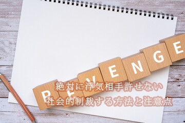 浮気相手を許せない時の対処法
