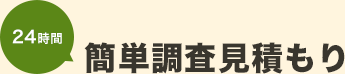 24時間相談受付